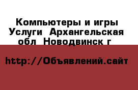 Компьютеры и игры Услуги. Архангельская обл.,Новодвинск г.